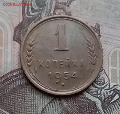 1 копейка 1954. До 23.1.21 в 22.00 - 20210121_153318