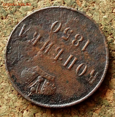 Копейка 1850 ЕМ До 25.01.2020 22-00 по Москве - 4.JPG