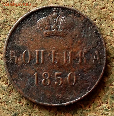 Копейка 1850 ЕМ До 25.01.2020 22-00 по Москве - 2.JPG