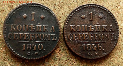 1 копейка Серебром 1840,46 СМ До 25.01.2021 22-00 по Москве - 2.JPG