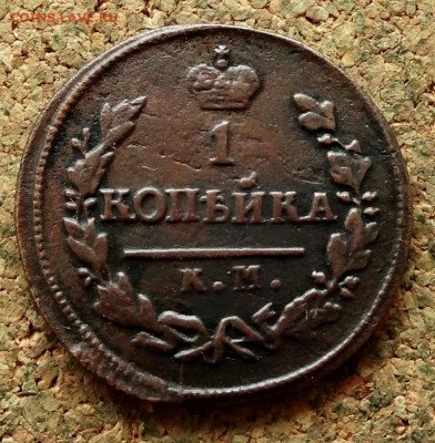 1 копейка 1825 КМ АД До 25.01.2021 22-00 по Москве - 2.JPG