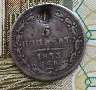 5 копеек 1822 и 1833 года до 24 января 23:00 мск - 5 коп 1833.JPG