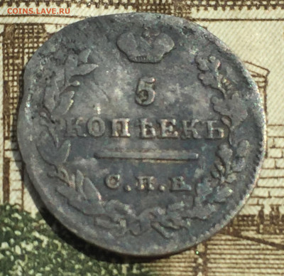 5 копеек 1822 и 1833 года до 24 января 23:00 мск - 5 коп 1822 (1.).JPG