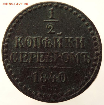 2 копейки серебром 1840г ЕМ до 23.01.21г., 22.00 мск - DSCN7130.JPG