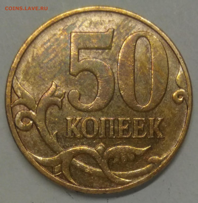 50 копеек 2010 М шт Б4 вторая монета - IMG_20210121_164907