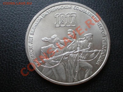 ЮБИЛЕЙНЫЕ МОНЕТЫ СССР (мешковые). - P9300047.JPG