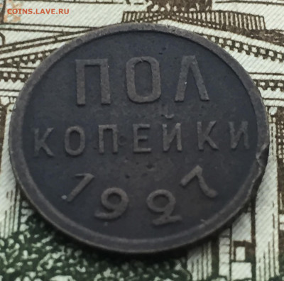 Пол копейки 1927 года СССР до 24 января 23:00 мск - 1.2 коп 1927 (1).JPG