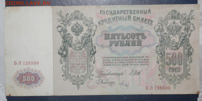 100р 1910 + 500р 1912 на оценку - IMG_0474.JPG