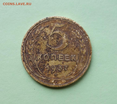 5 копеек 1937 года до 24-01-2021 - 5_kopeek_1937_goda