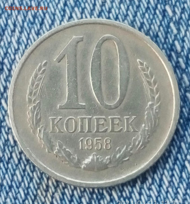 10 копеек 1958 - IMG_20210121_202504