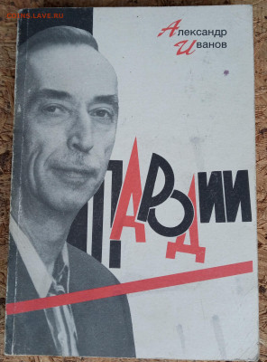 А. Иванов "Пародии" с автографом - IMG_20210121_190027