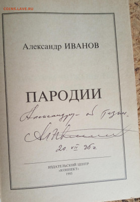 А. Иванов "Пародии" с автографом - IMG_20210121_190004