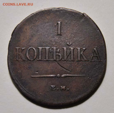 1 копейка 1837 ЕМ НА 22.01.2021 в 22-00 мск - DSC_7322.JPG