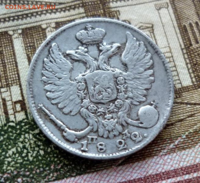 10 копеек 1822 года СПБ ПД. До 22-00 МСК 26.01.2021 - 11.JPG