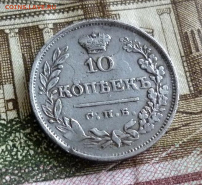 10 копеек 1822 года СПБ ПД. До 22-00 МСК 26.01.2021 - 10.JPG