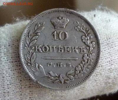 10 копеек 1822 года СПБ ПД. До 22-00 МСК 26.01.2021 - 3.JPG