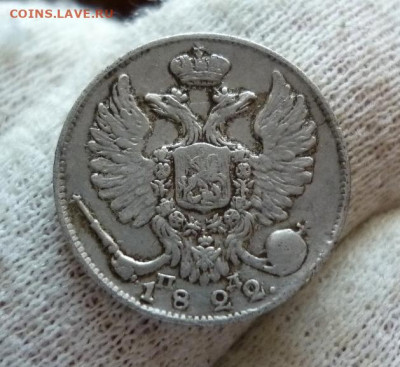 10 копеек 1822 года СПБ ПД. До 22-00 МСК 26.01.2021 - 1.JPG
