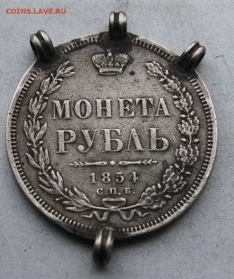 Рубль 1854 год. с напайками. - IMG_5568.JPG