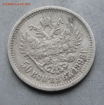 50 копеек 1896 год. - IMG_5585.JPG