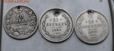 25 копеек дырявые-3шт 1839-1859гг. - IMG_5594.JPG