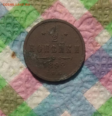 2 коп 1892 СПБ г до 26.01.2021 в 22 Мск - 20210121_181249 а