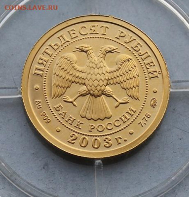 50 рублей 2003 год.Весы - IMG_5607.JPG