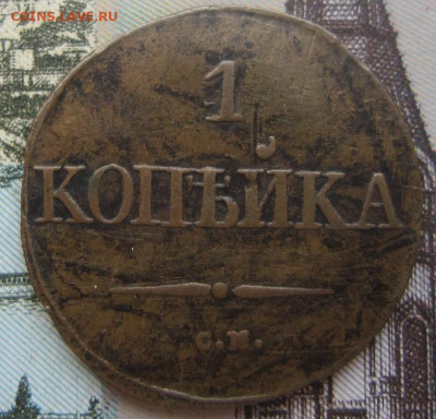 1 копейка 1831 СМ. До  25.01. в 21.00. - 1831