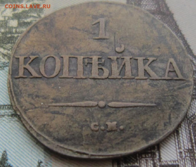 1 копейка 1831 СМ. До  25.01. в 21.00. - 1831 1