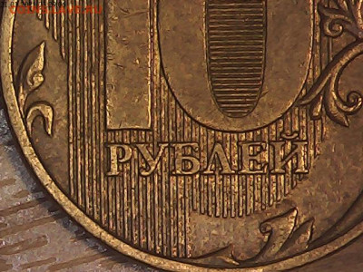 Прошу помощи в определении шт 10 руб 2009 ММД и 2010 ММД - 2,2а