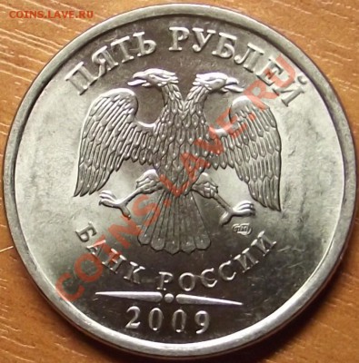 5 рублей 2009 г. шт. ? - DSCF5117.JPG