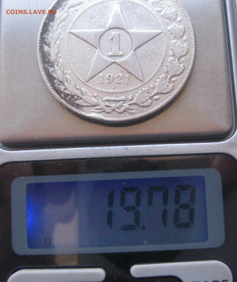 1 рубль 1921 с дыркой - IMG_2286.JPG