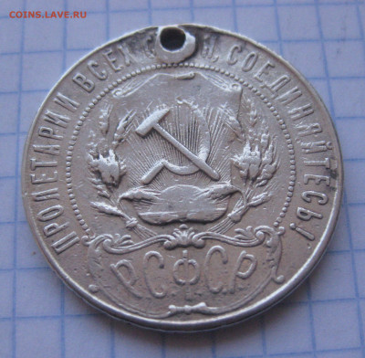 1 рубль 1921 с дыркой - IMG_2279.JPG