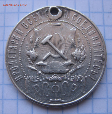 1 рубль 1921 с дыркой - IMG_2278.JPG