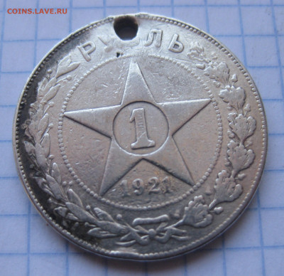 1 рубль 1921 с дыркой - IMG_2277.JPG