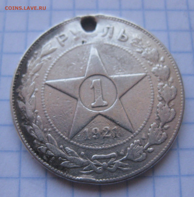 1 рубль 1921 с дыркой - IMG_2276.JPG