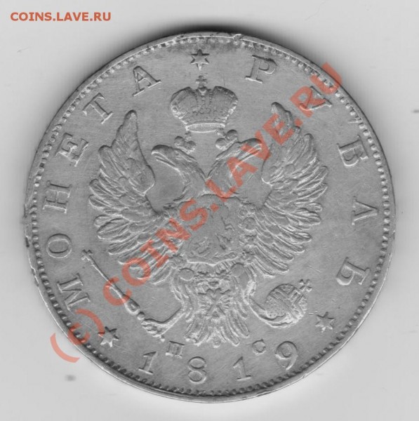 Рубль 1819 ПС - серебро 020