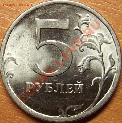 5 рублей 2009 г. шт. ? - DSCF5118.JPG