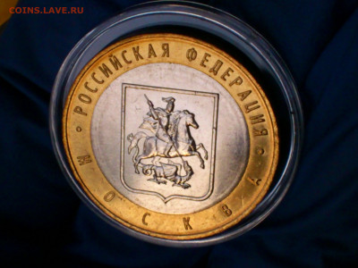 2005г. 10 рублей Москва (Unc, из мешка) до 27.янв - 12.JPG
