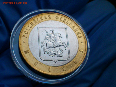 2005г. 10 рублей Москва (Unc, из мешка) до 27.янв - 07.JPG