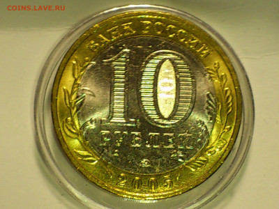 2005г. 10 рублей Москва (Unc, из мешка) до 27.янв - 06.JPG