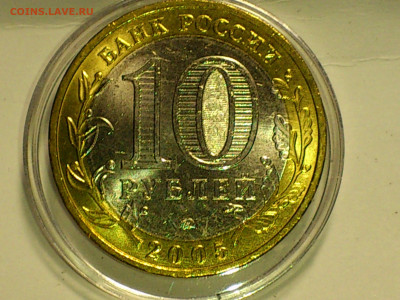 2005г. 10 рублей Москва (Unc, из мешка) до 27.янв - 05.JPG