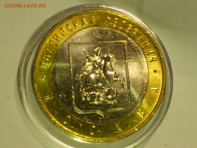 2005г. 10 рублей Москва (Unc, из мешка) до 27.янв - 03.JPG