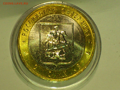 2005г. 10 рублей Москва (Unc, из мешка) до 27.янв - 02.JPG