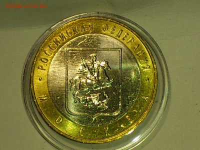 2005г. 10 рублей Москва (Unc, из мешка) до 27.янв - 01.JPG