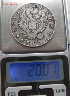 1 рубль 1815 с дыркой - IMG_9746.JPG