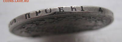 1 рубль 1815 с дыркой - IMG_9744.JPG