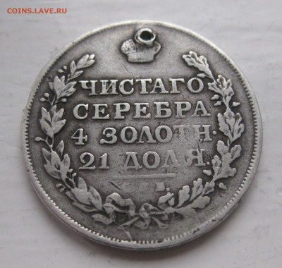 1 рубль 1815 с дыркой - IMG_9741.JPG