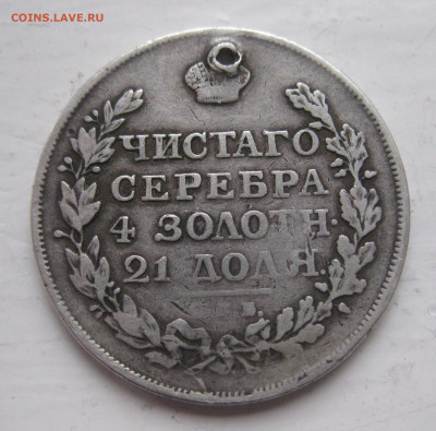 1 рубль 1815 с дыркой - IMG_9740.JPG
