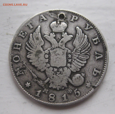 1 рубль 1815 с дыркой - IMG_9739.JPG