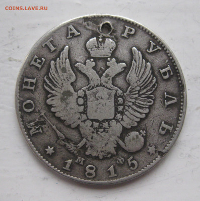 1 рубль 1815 с дыркой - IMG_9738.JPG